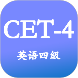 大学英语四级电脑版