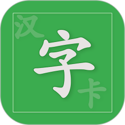 汉字卡电脑版
