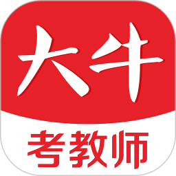 大牛考教师资格证电脑版