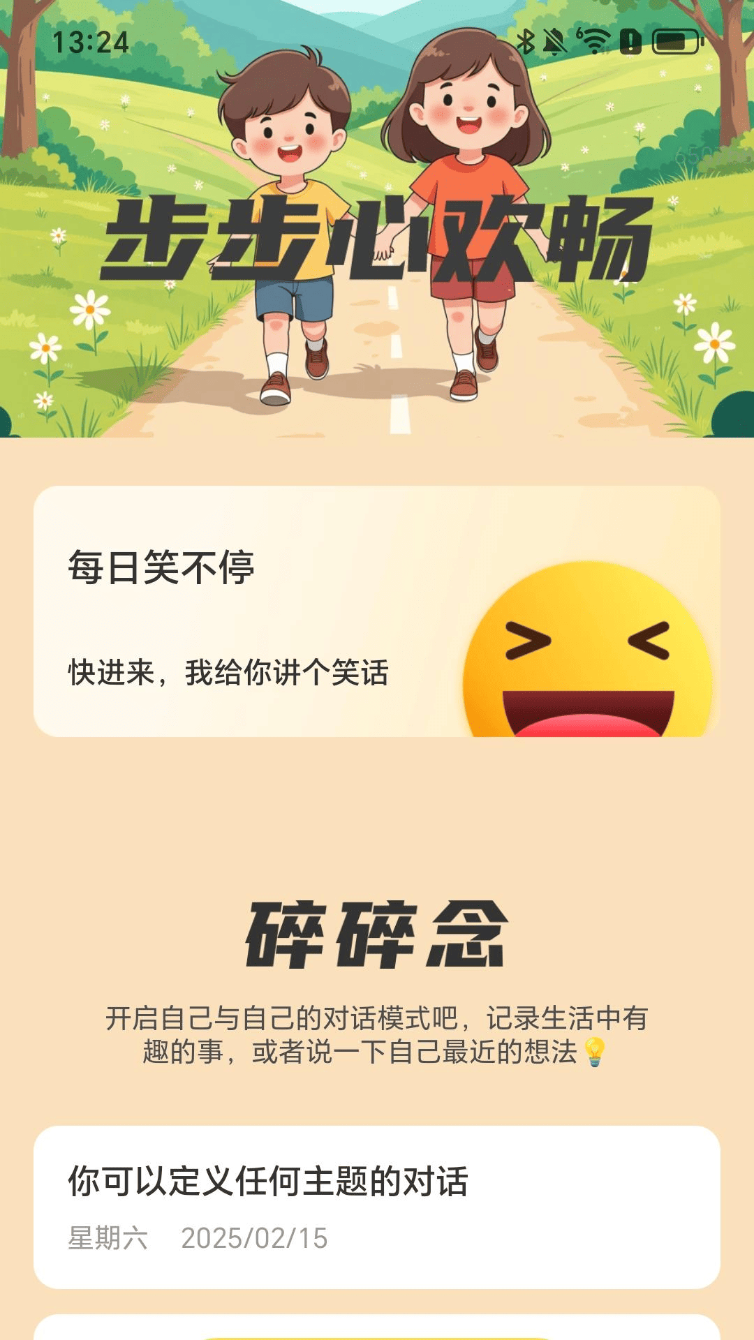 步步心欢畅截图