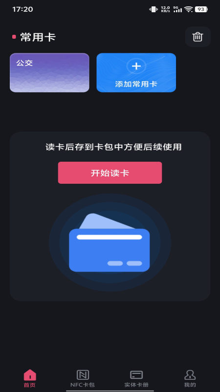 NFC智能一卡通截图