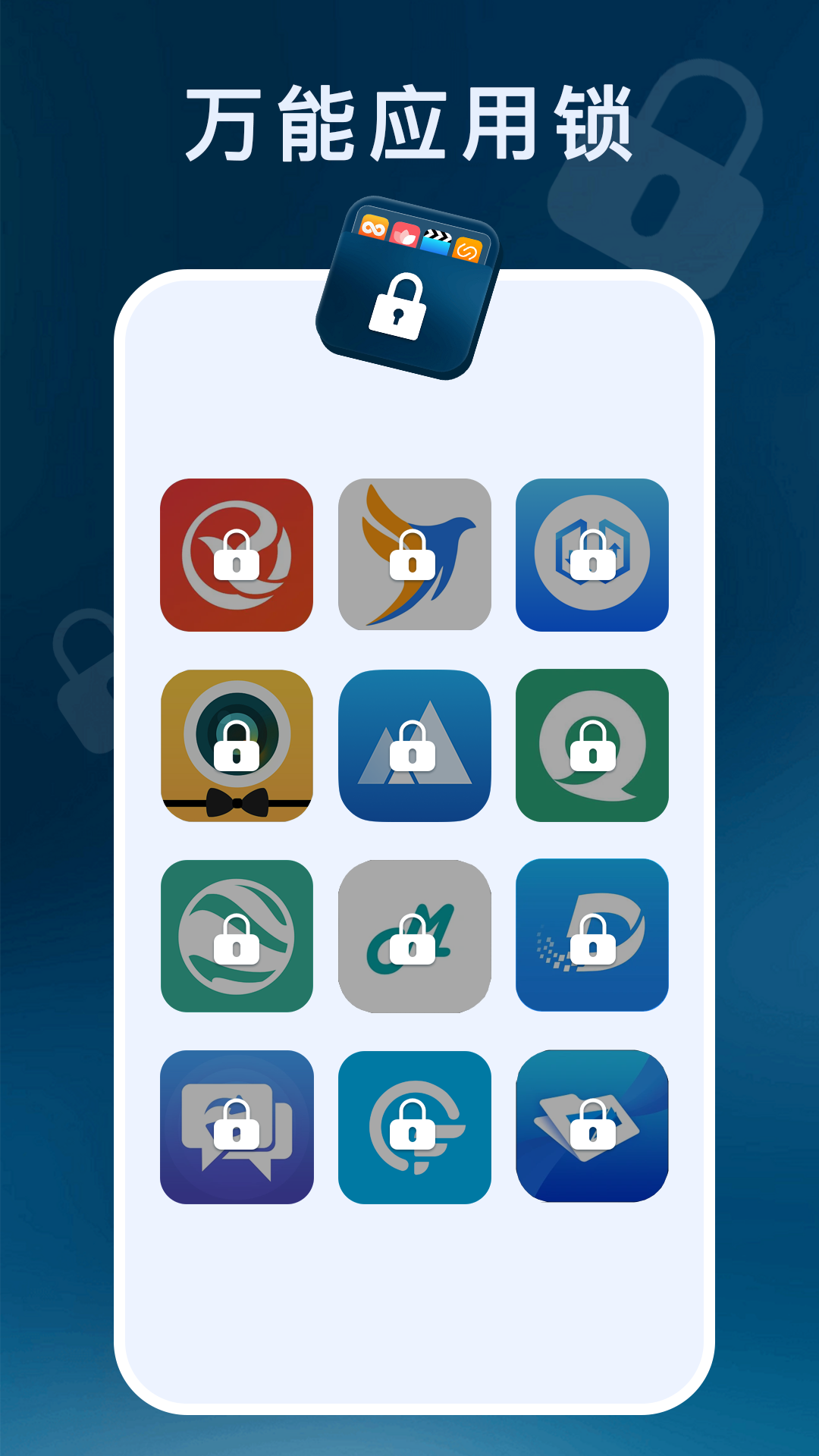 应用程序锁截图