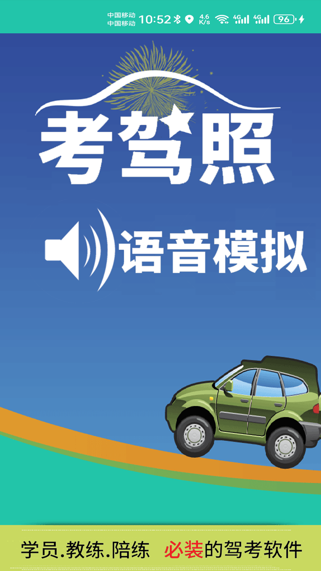 科三语音模拟截图