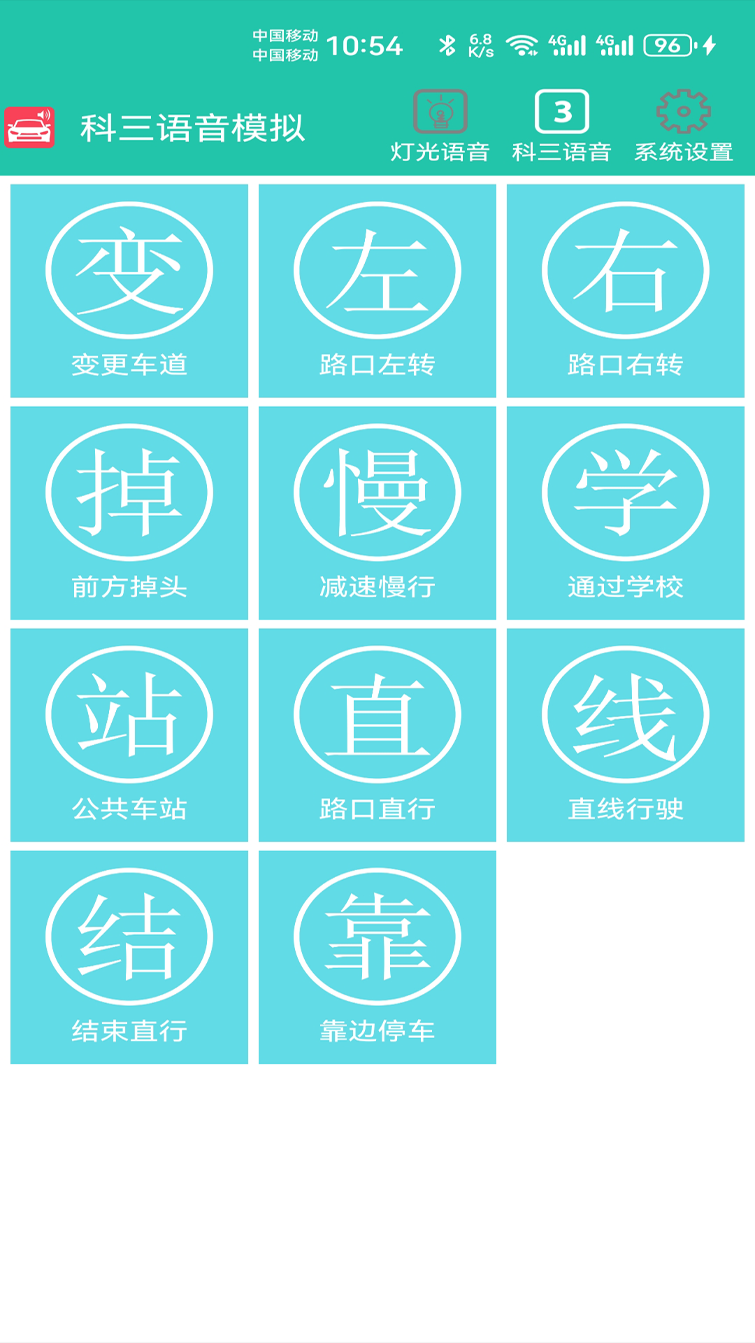 科三语音模拟截图