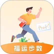 福运步数电脑版