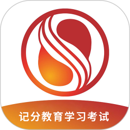 记分学习平台电脑版