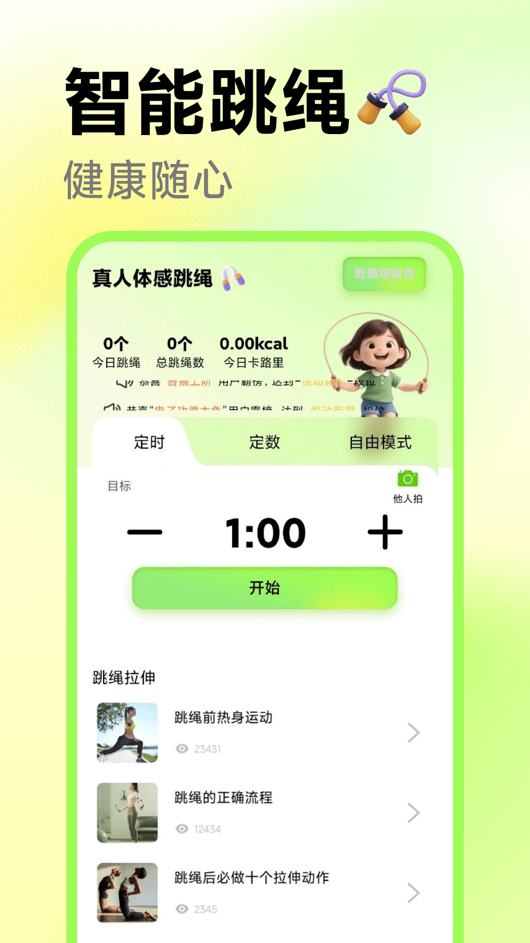 真人体感跳绳截图