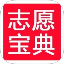 高考志愿宝典