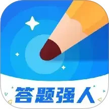 答题强人电脑版