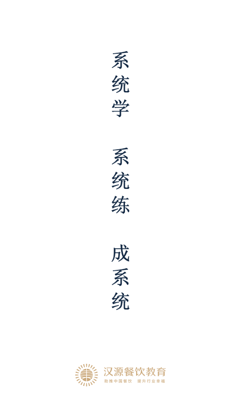 汉源餐饮大学截图