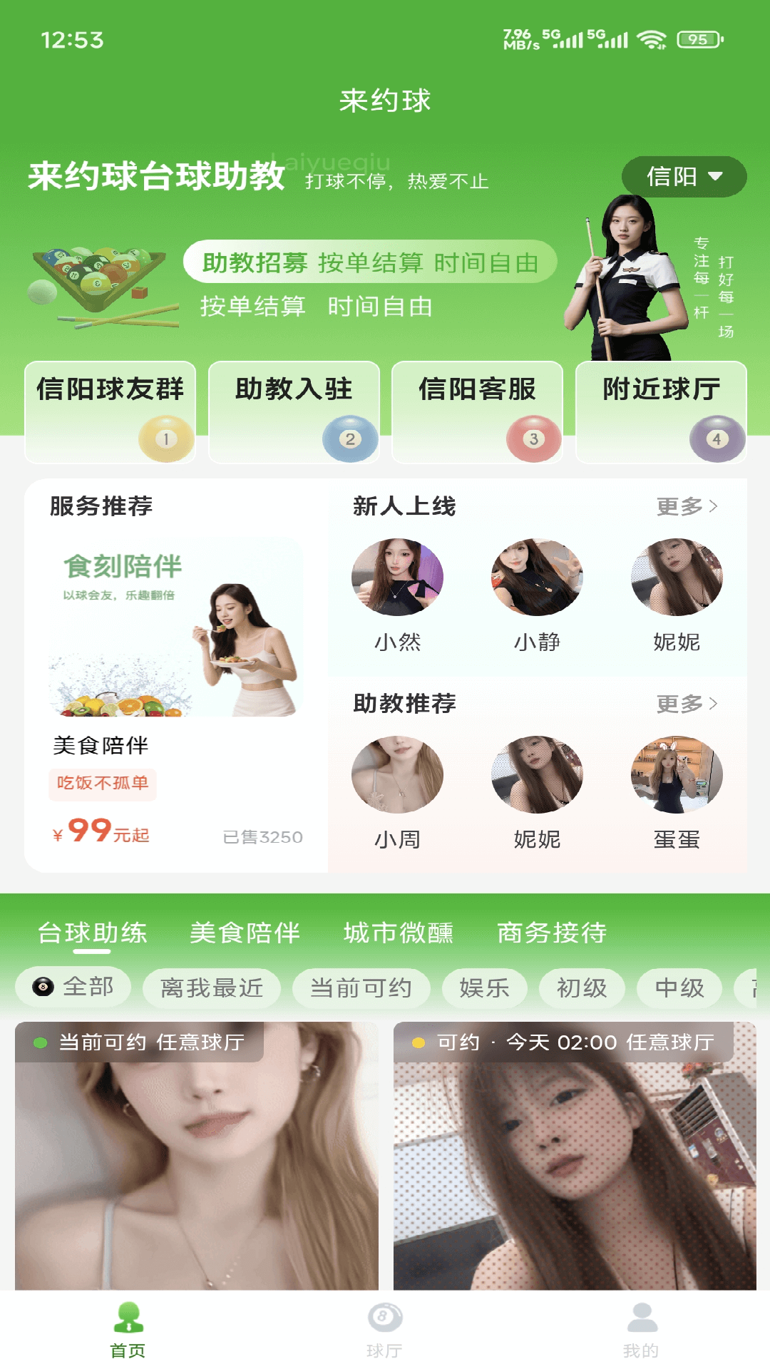 来约球台球助教截图