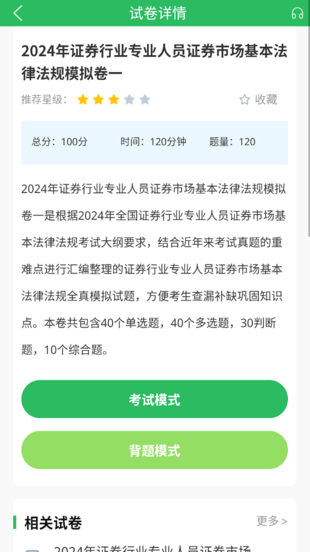 上学吧证券从业考试题库截图