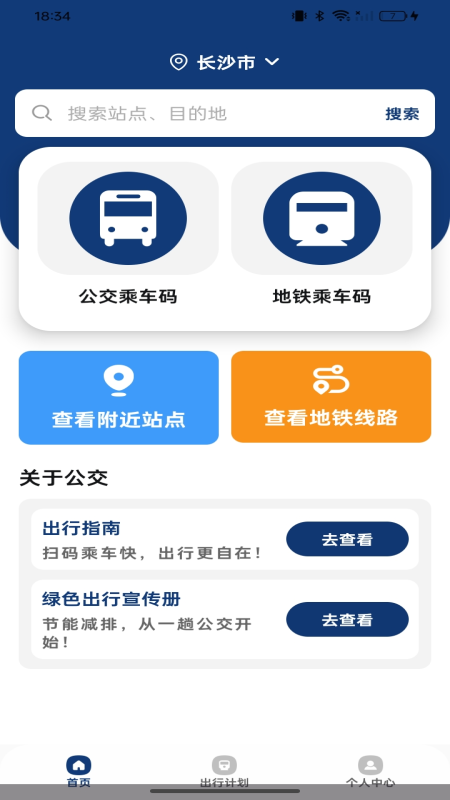 公交扫码通行截图