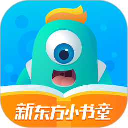 新東方小書童電腦版
