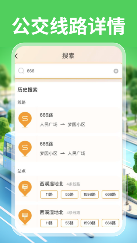 实时公交一卡通截图