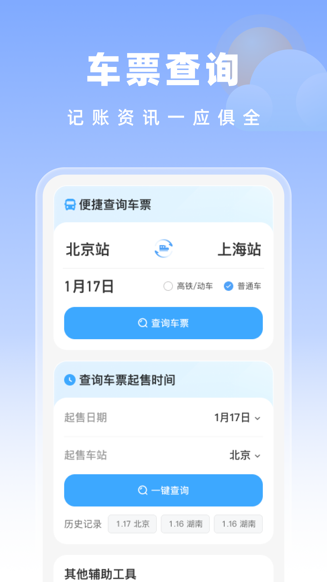 高铁特惠搜截图