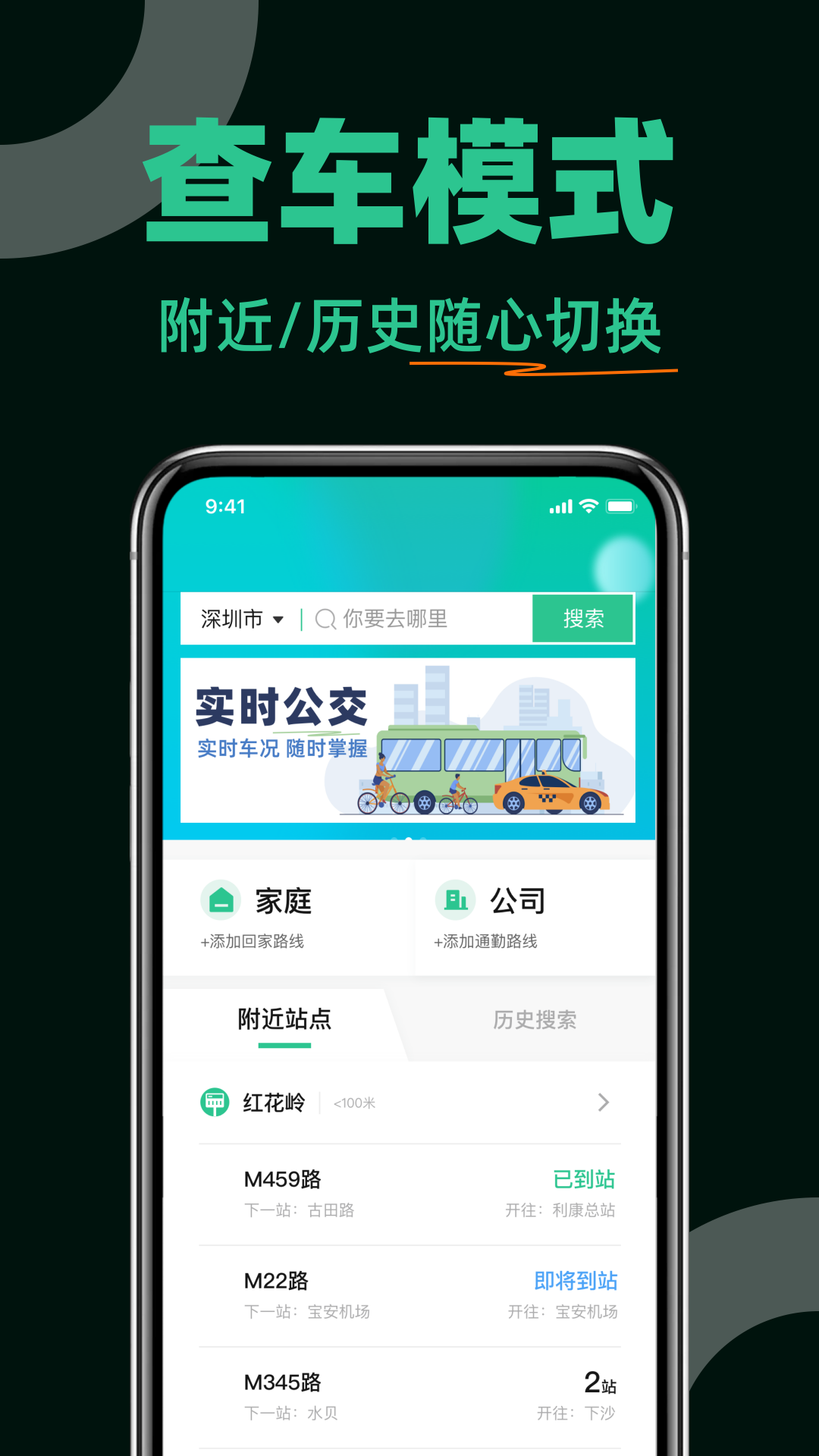 公交出行查截图