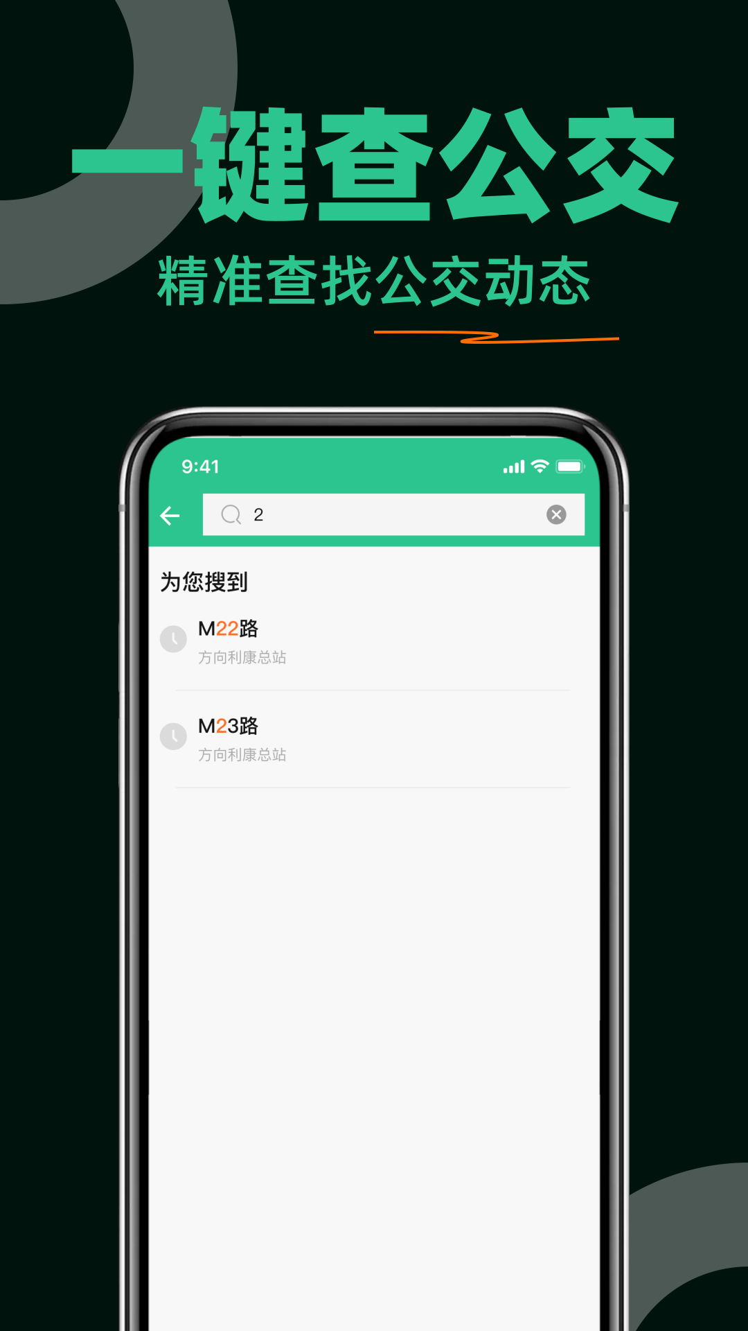 公交出行查截图