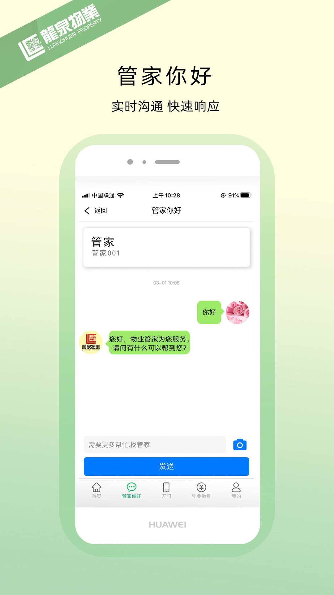 龙泉物业截图
