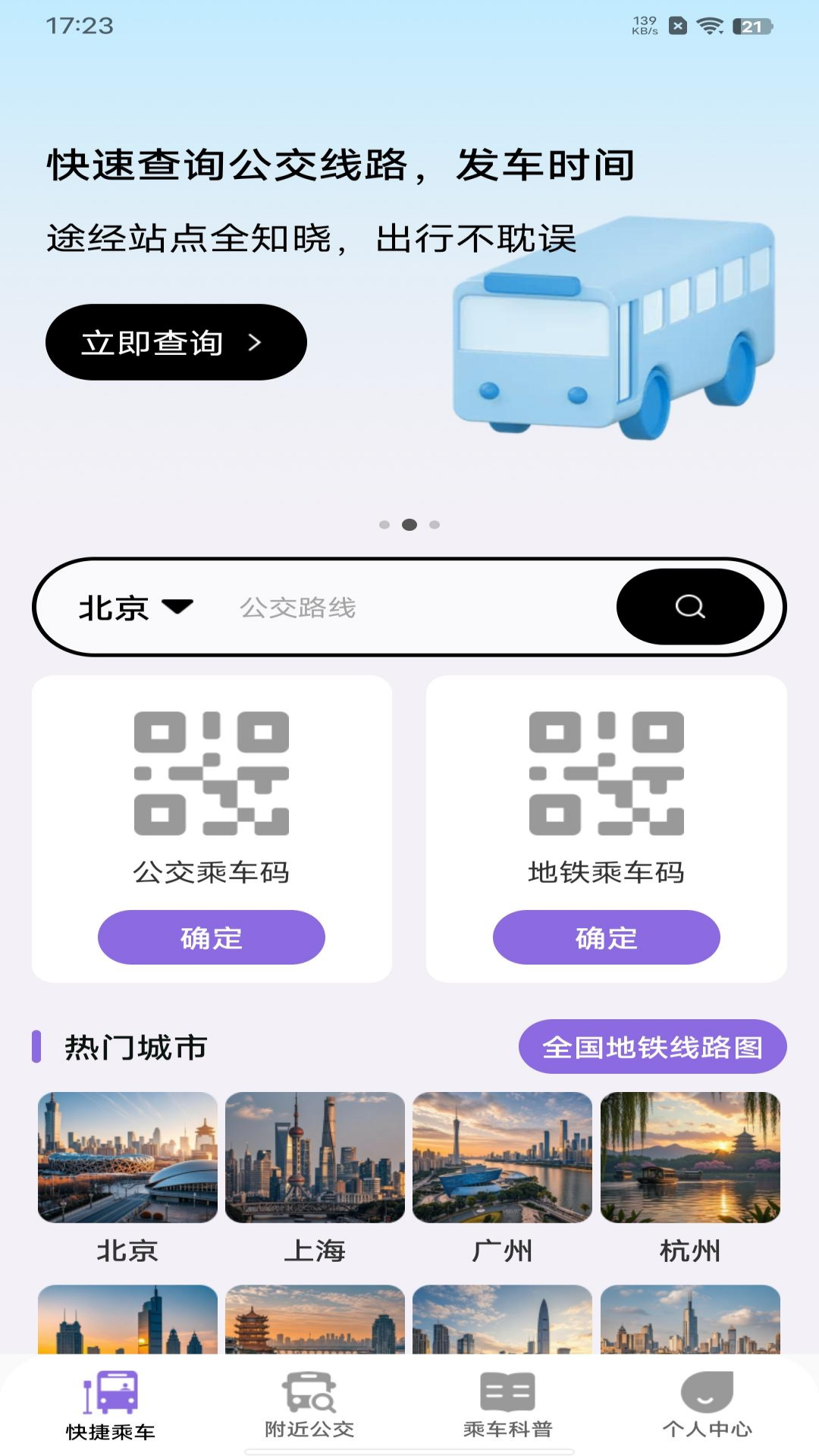 便捷公交一码通截图