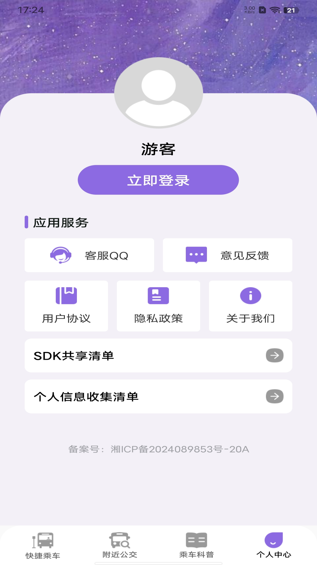 便捷公交一码通截图