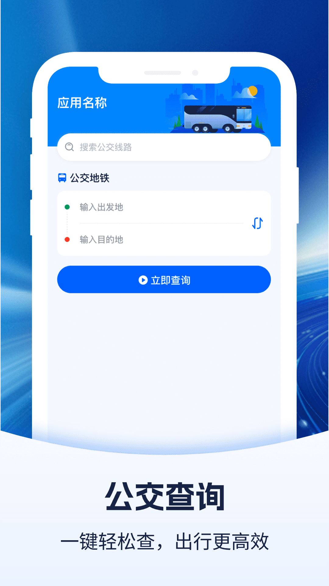 公交查询宝截图