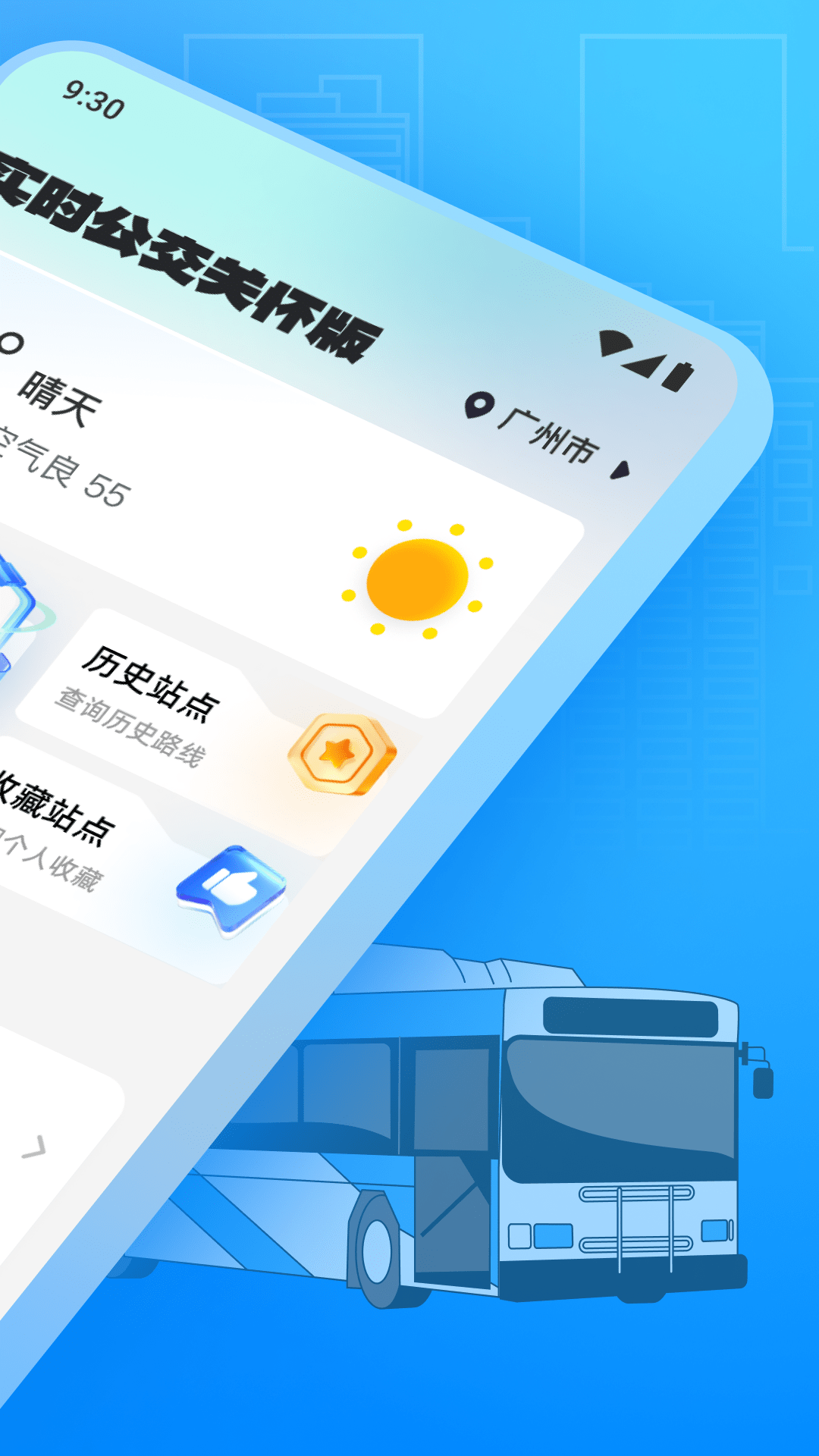 实时公交关怀版截图