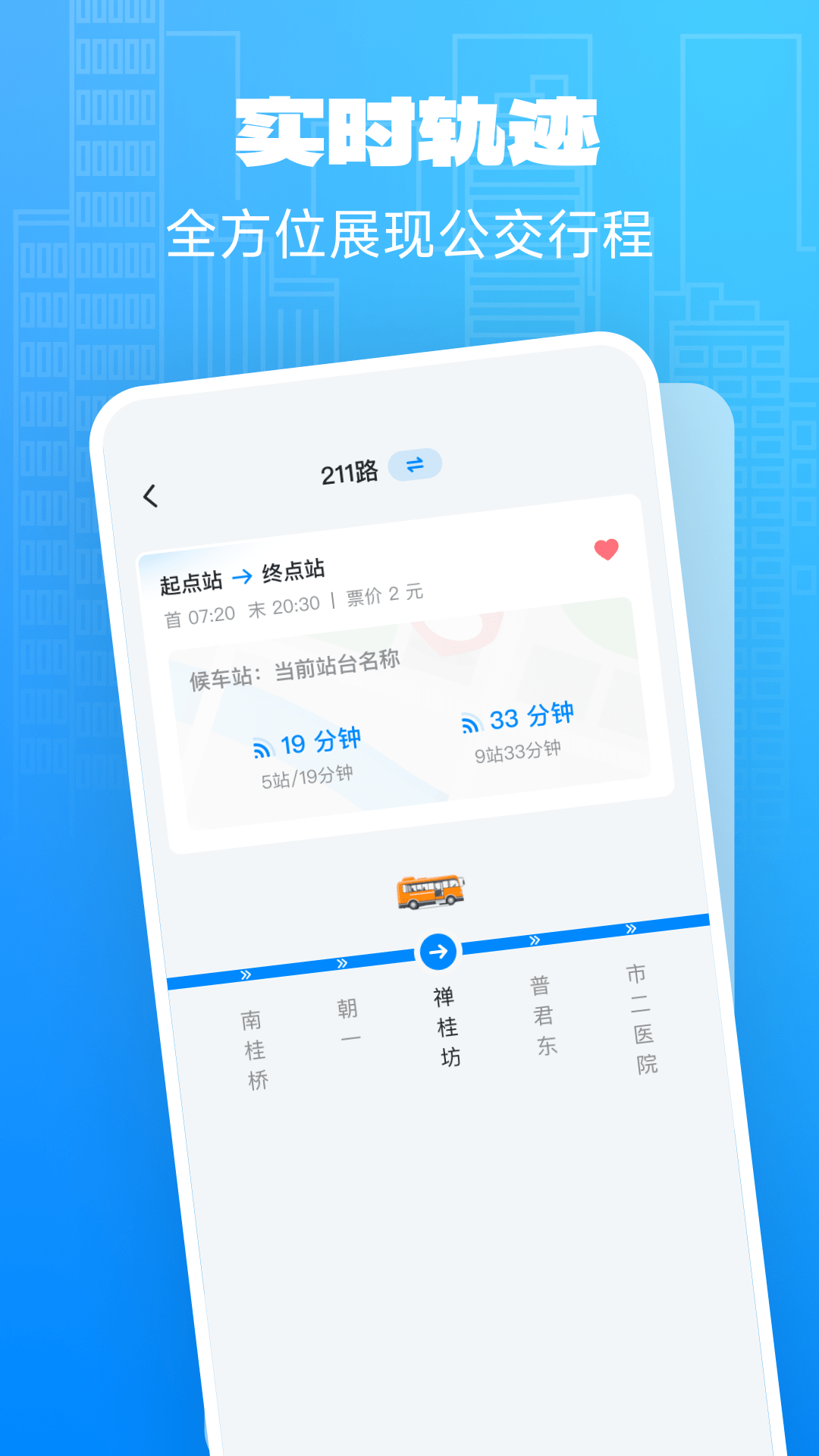 实时公交关怀版截图