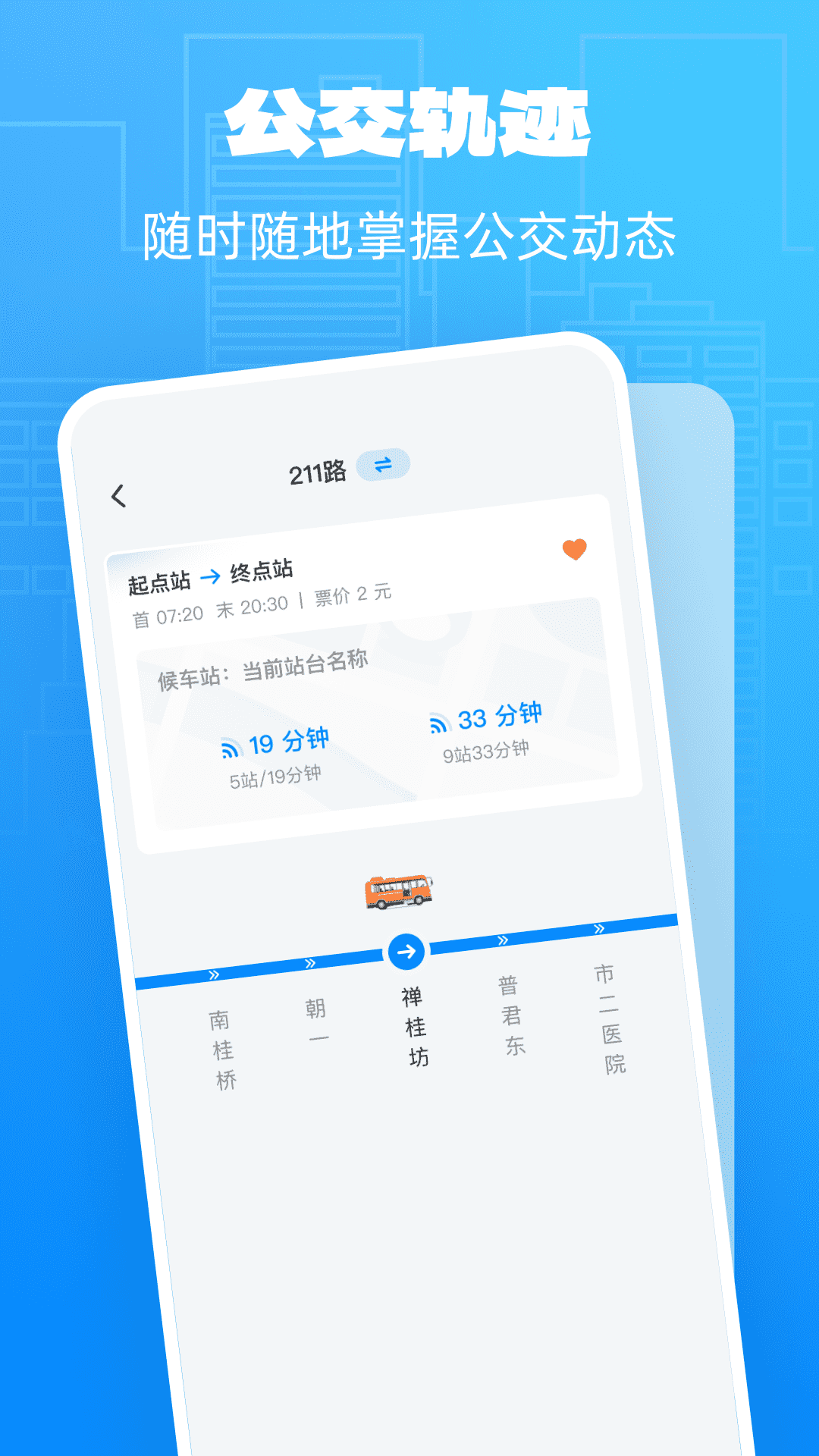 公交实时享截图