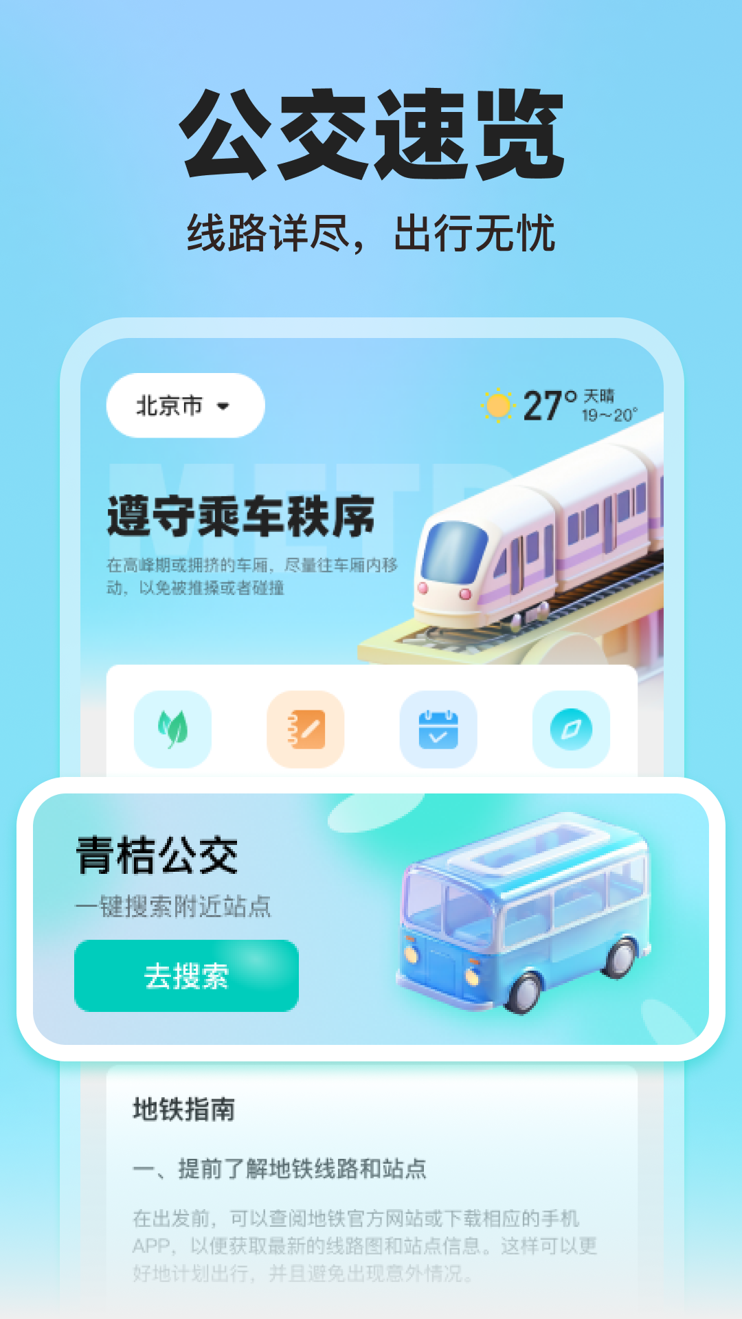 青桔地铁出行截图