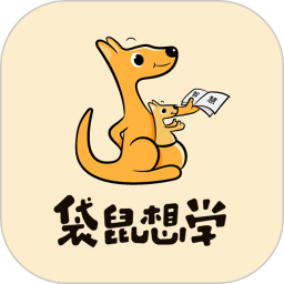 袋鼠想学教育电脑版