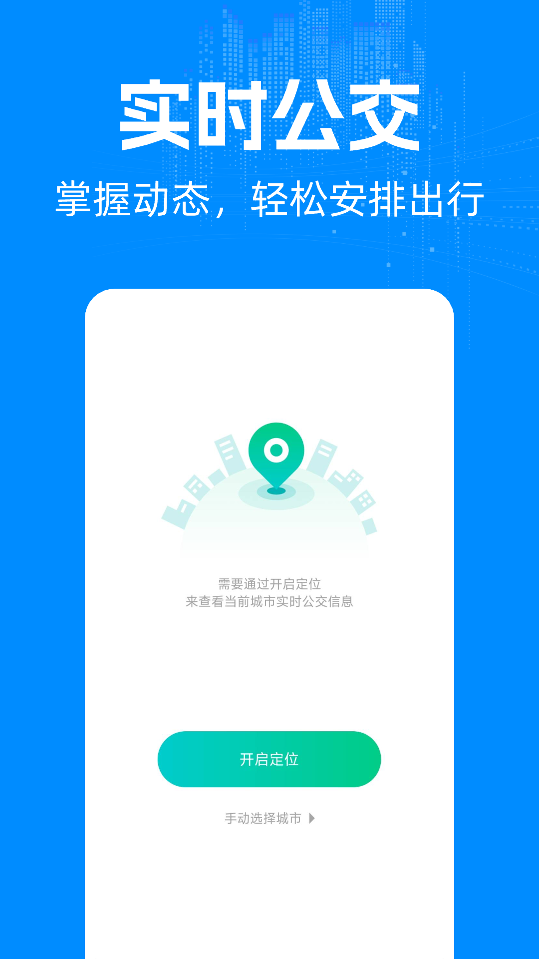 实时公交车出行截图