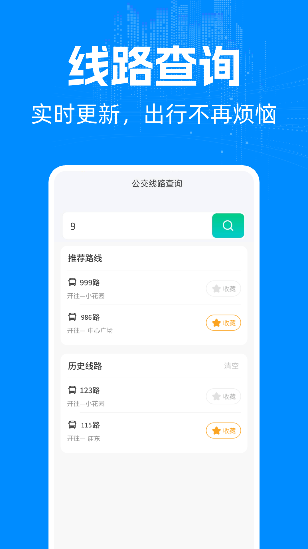 实时公交车出行截图