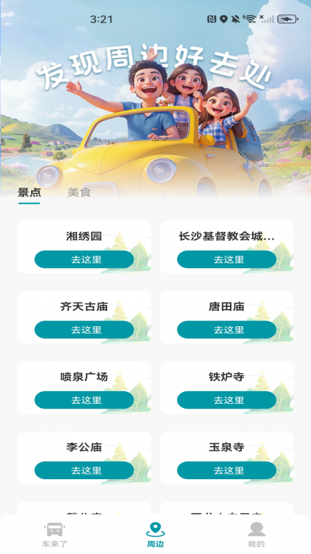 手机公交查询截图