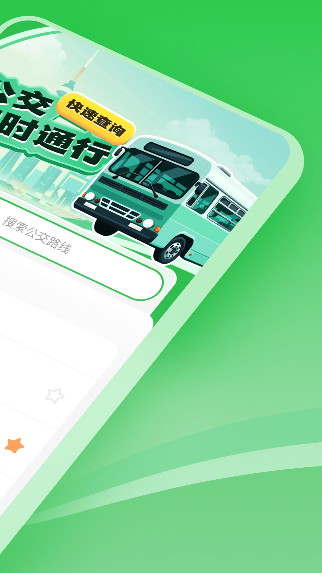 公交实时通行截图