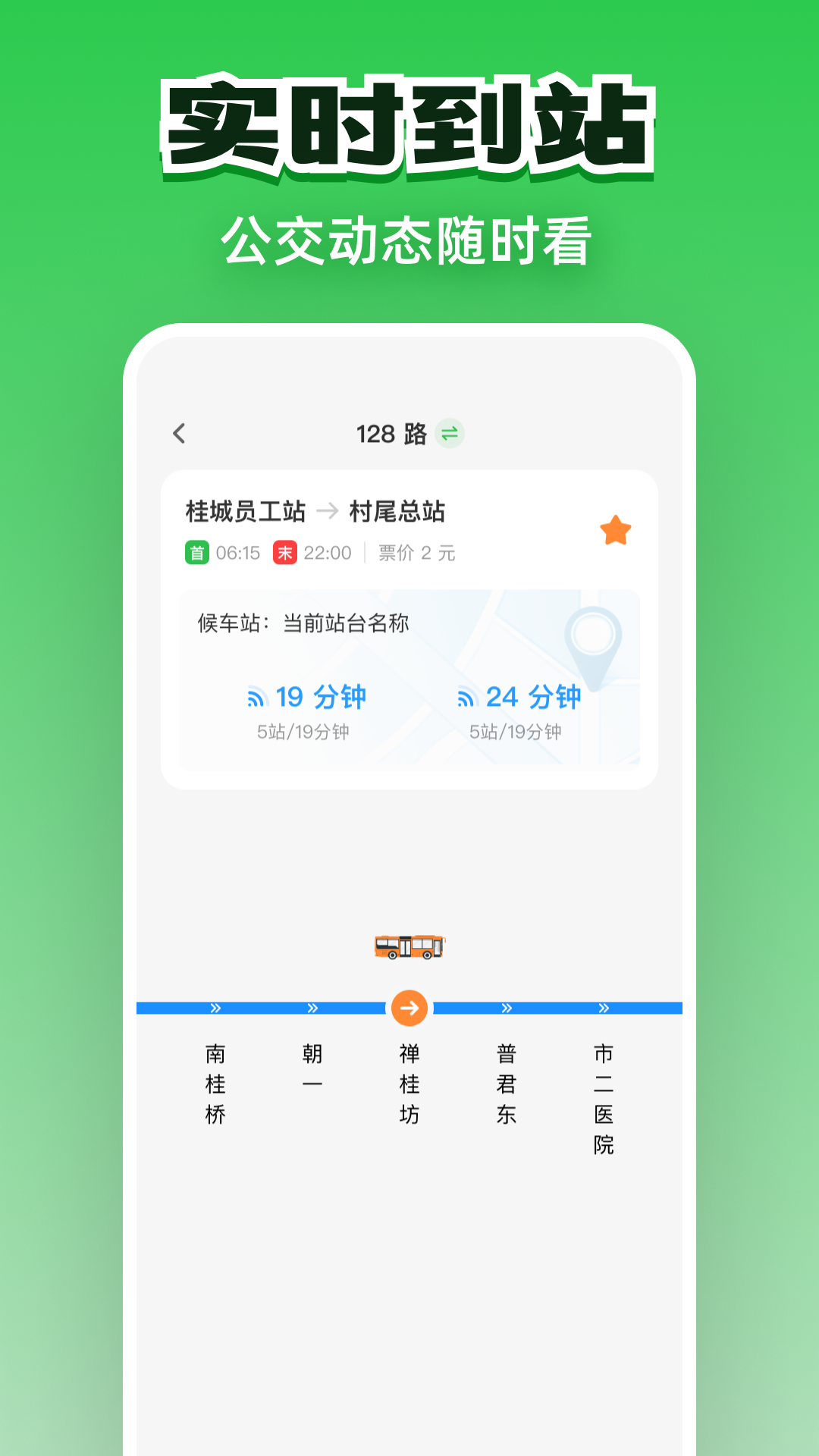 公交实时通行截图