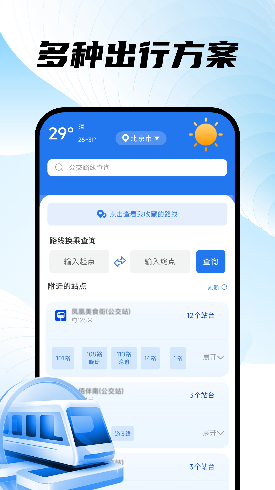掌上地铁易出行截图