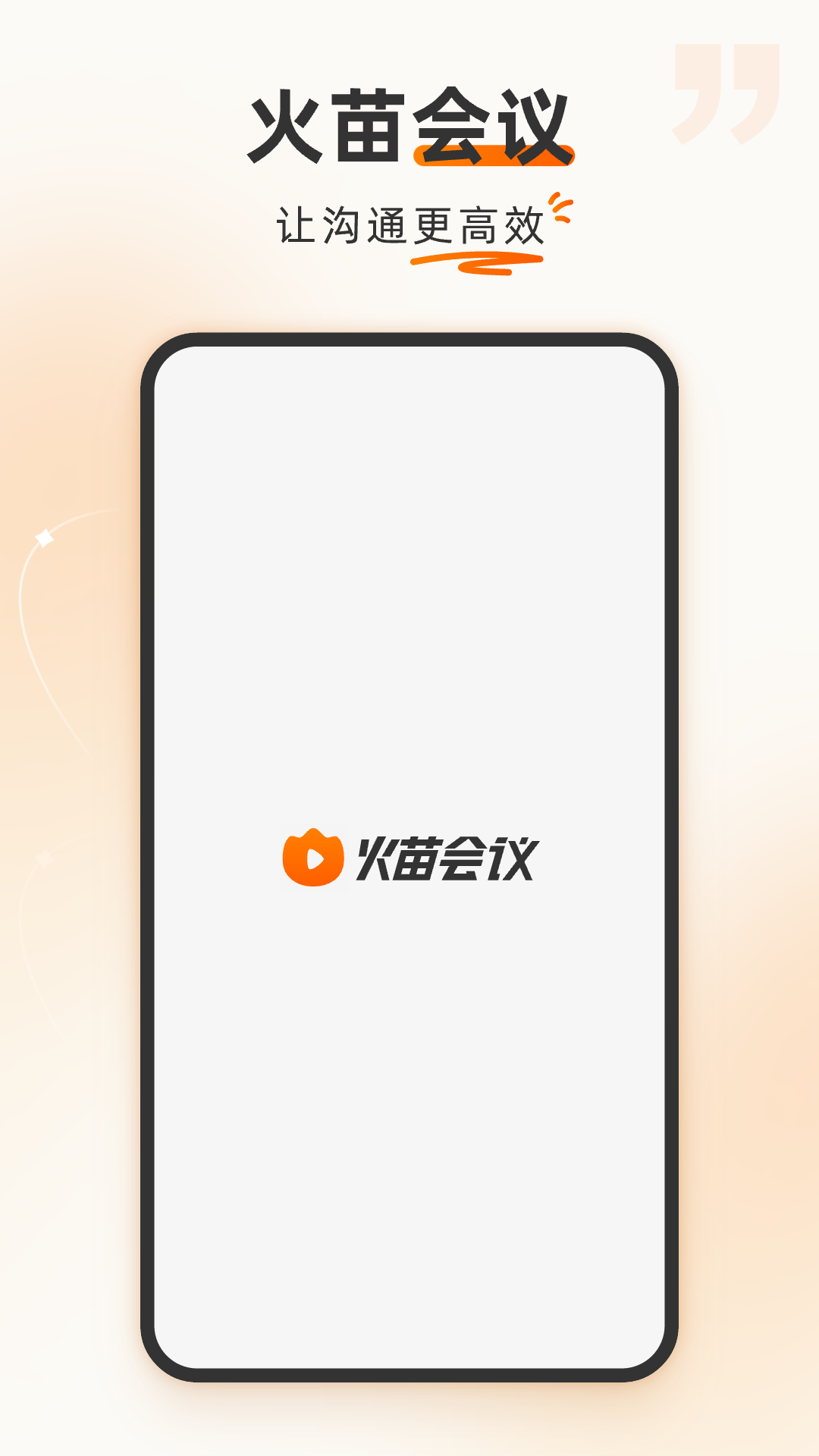 火苗会议截图