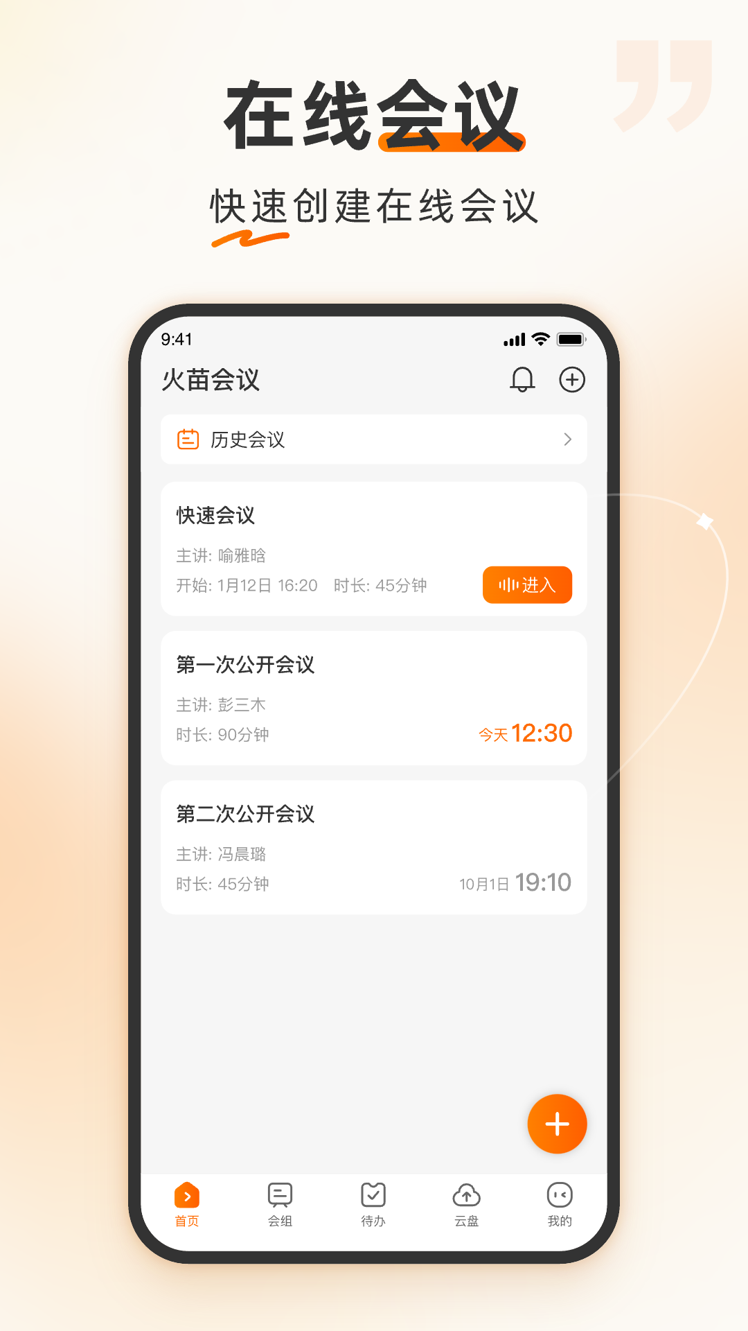火苗会议截图