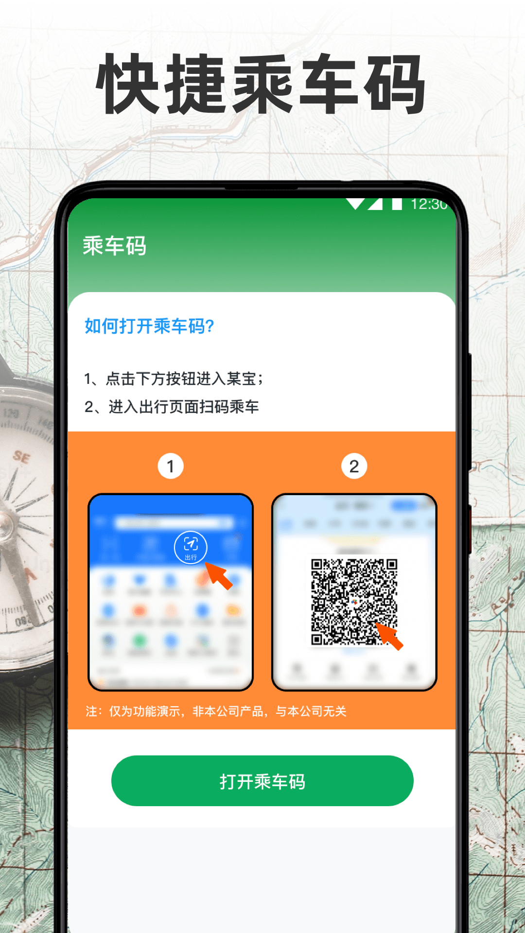 乘车码QR二维码截图