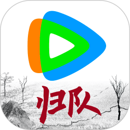 腾讯视频