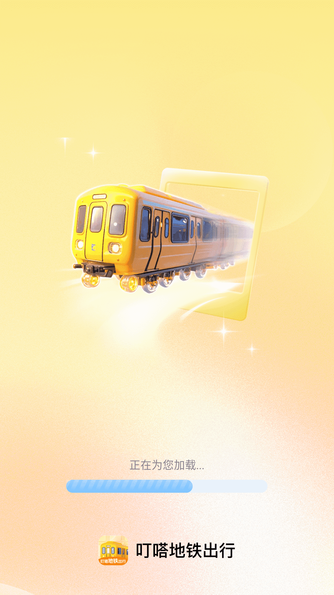 叮嗒地铁出行截图