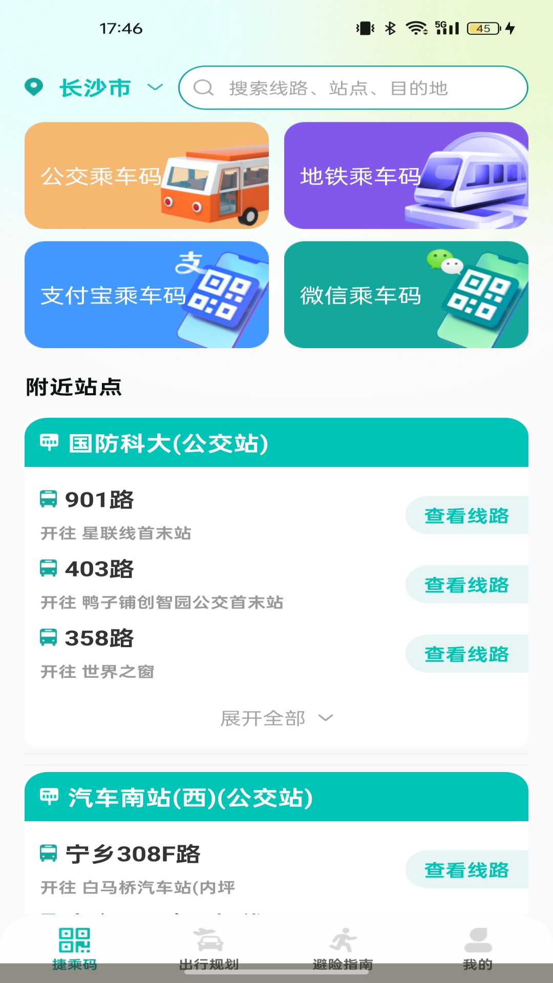 便捷公交乘车码截图
