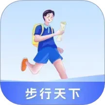 步行天下