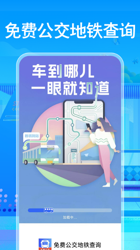 免费公交地铁查询截图