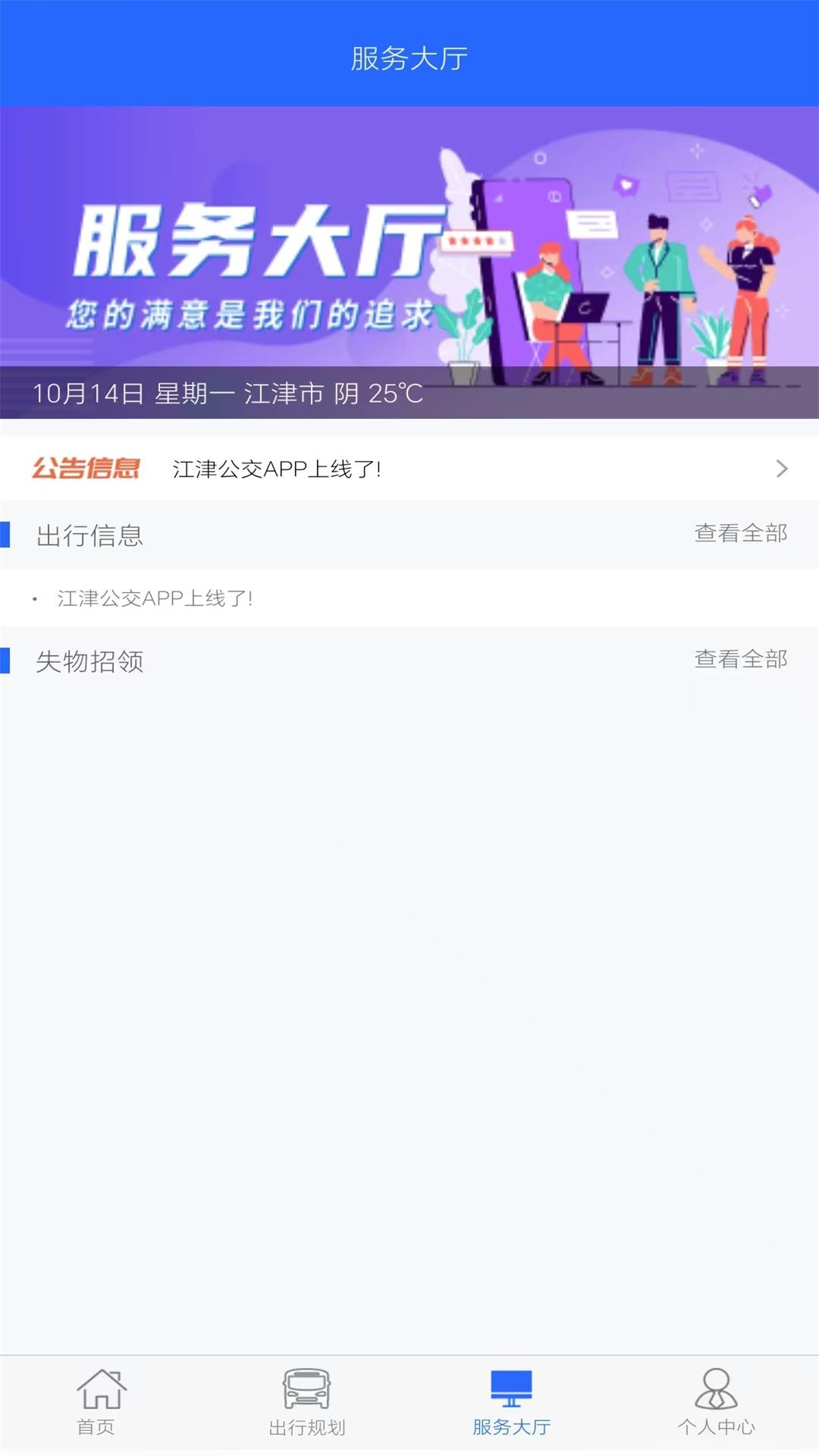 江津公交2.0截图