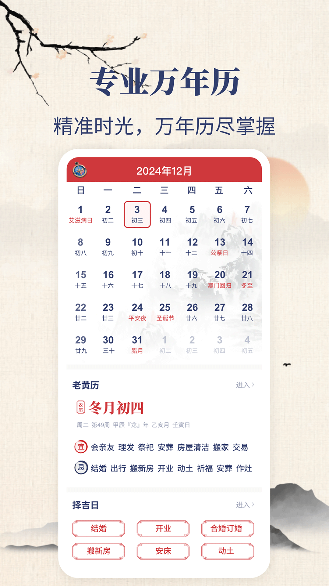 东华万年历截图