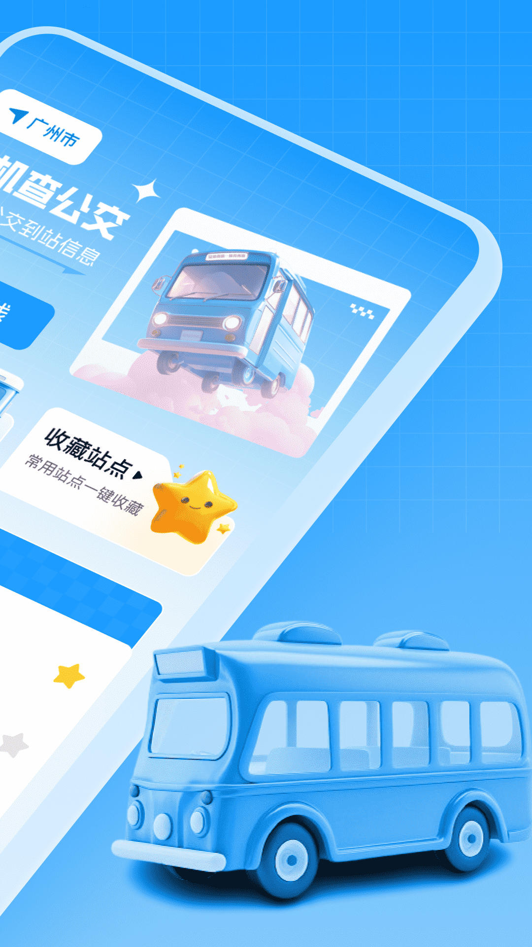 手机查公交截图