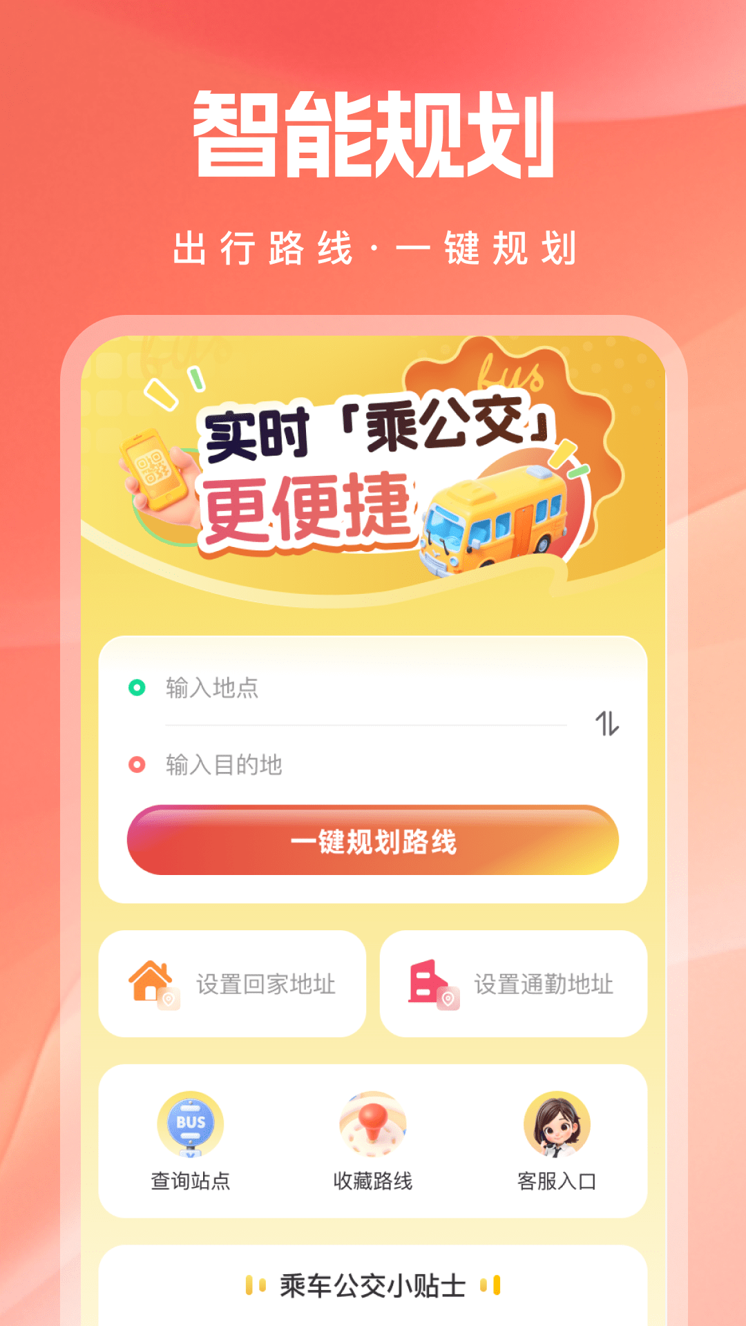 实时乘公交截图