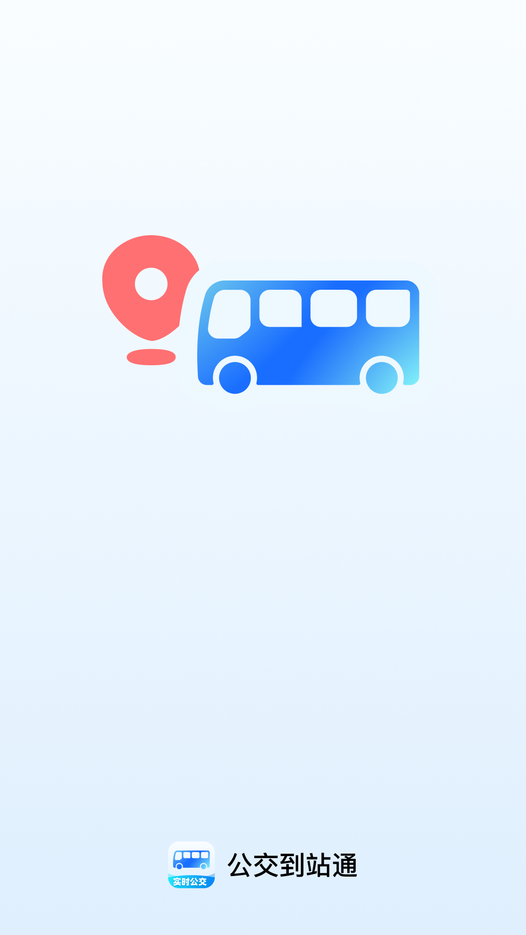 公交到站通截图